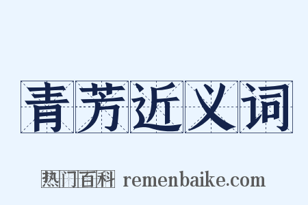 青芳近义词是什么意思的图片